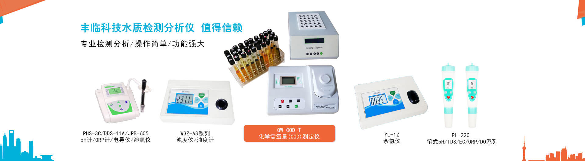 豐臨濁度儀(濁度計(jì))，pH計(jì)，電導(dǎo)儀，溶氧儀，COD快速檢測(cè)儀，余氯檢測(cè)儀，鹽度計(jì)，筆式pH計(jì)是專(zhuān)業(yè)的水質(zhì)檢測(cè)儀器。