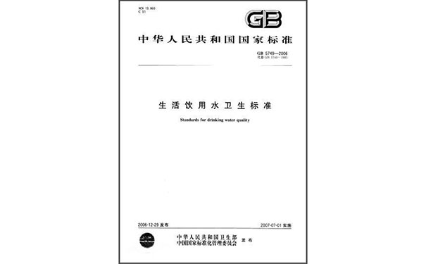 生活飲用水衛(wèi)生標(biāo)準(zhǔn)