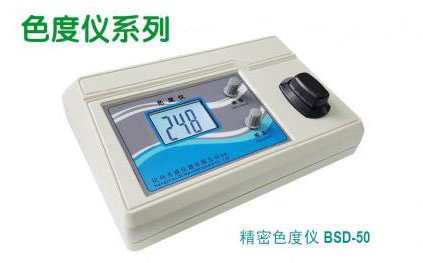 珀-鈷色度儀BSD-50